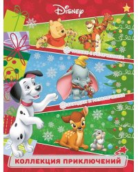 Классика Disney. Праздничные истории. Коллекция приключений