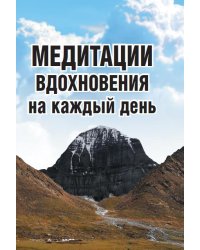 Медитации вдохновения на каждый день