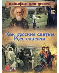 Как русские святые Русь спасали