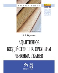 Адаптивное воздействие на организм льняных тканей. Монография