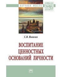 Воспитание ценностных оснований личности. Монография