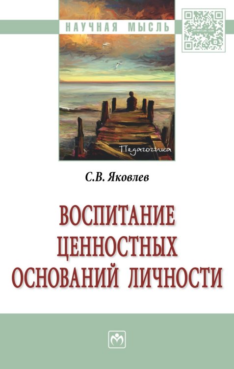 Обложка книги «Воспитание ценностных оснований личности. Монография» — Яковлев С.В., ISBN 9785160102177