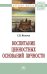Обложка книги «Воспитание ценностных оснований личности. Монография» — Яковлев С.В., ISBN 9785160102177