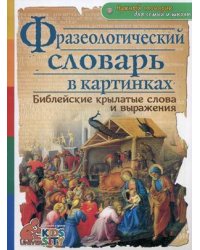 Фразеологический словарь в картинках. Библейские крылатые слова и выражения