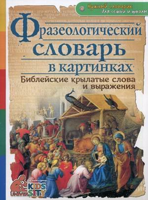 Фразеологический словарь в картинках. Библейские крылатые слова и выражения