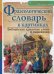 Фразеологический словарь в картинках. Библейские крылатые слова и выражения