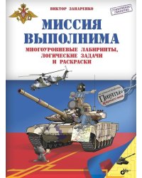 Миссия выполнима. Многоуровневые лабиринты, логические задачи и раскраски