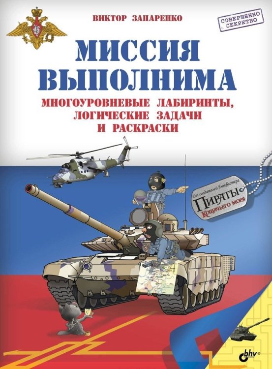 Миссия выполнима. Многоуровневые лабиринты, логические задачи и раскраски