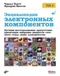 Энциклопедия электронных компонентов. Датчики местоположения, присутствия, ориентации. Том 3