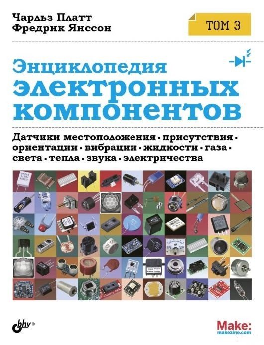 Энциклопедия электронных компонентов. Датчики местоположения, присутствия, ориентации. Том 3
