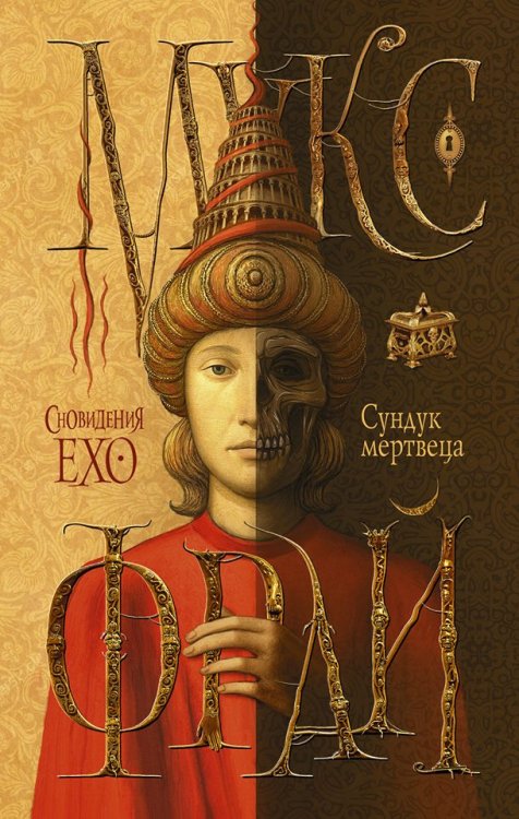 Сновидения Ехо Сундук мертвеца