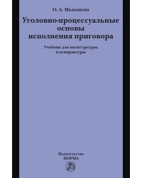 Уголовно-процессуальные основы исполнения приговора. Учебник