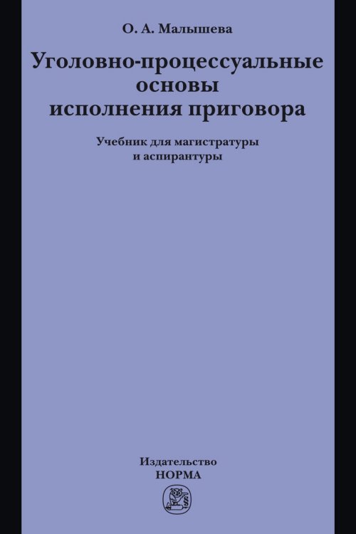 Уголовно-процессуальные основы исполнения приговора. Учебник