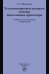 Уголовно-процессуальные основы исполнения приговора. Учебник