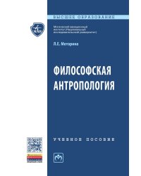 Философская антропология. Учебное пособие. Гриф МО РФ
