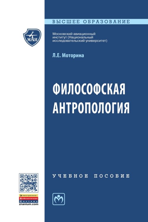Обложка книги «Философская антропология. Учебное пособие. Гриф МО РФ» — Моторина Л.Е., ISBN 9785160117645