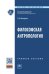 Обложка книги «Философская антропология. Учебное пособие. Гриф МО РФ» — Моторина Л.Е., ISBN 9785160117645