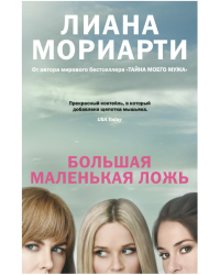 Большая маленькая ложь