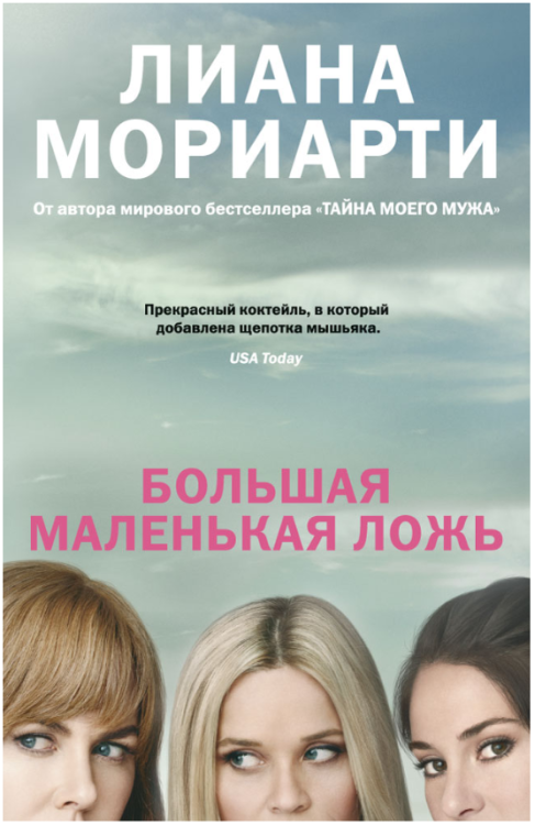 Джоджо Мойес Большая маленькая ложь