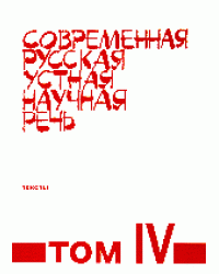 Современная русская устная научная речь. Том IV