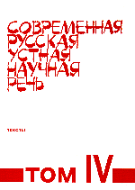 Современная русская устная научная речь. Том IV