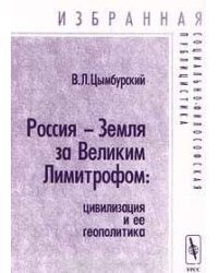 Россия - Земля за Великим Лимитрофом. Цивилизация и ее геополитика