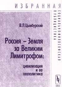 Россия - Земля за Великим Лимитрофом. Цивилизация и ее геополитика