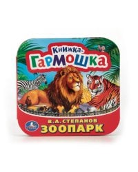 Книжка-гармошка "Зоопарк"