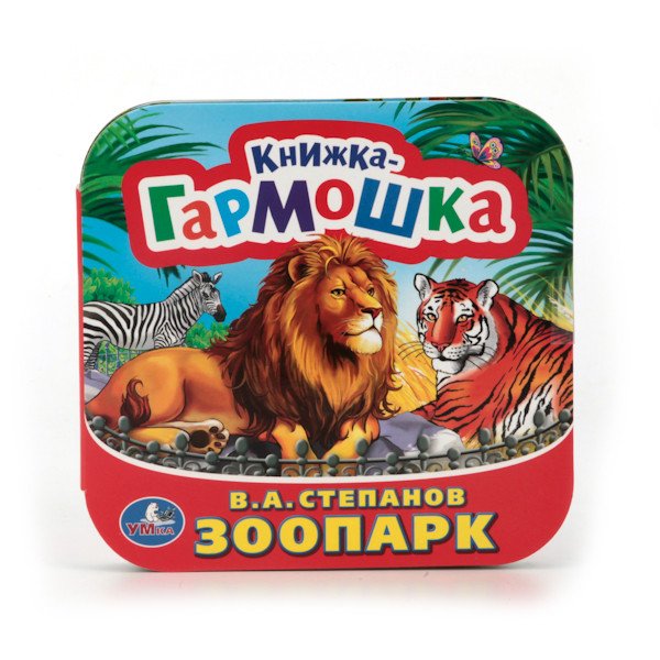 Книжка-гармошка "Зоопарк"