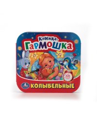 Книжка-гармошка "Колыбельные песни"