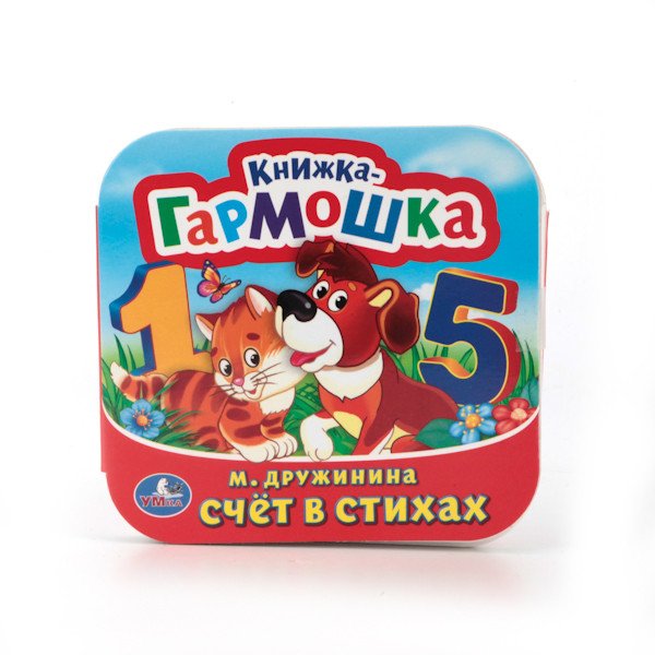 Книжка-гармошка "Счет в стихах"