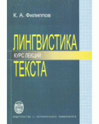 Лингвистика текста. Курс лекций
