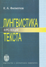 Лингвистика текста. Курс лекций