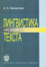 Лингвистика текста. Курс лекций