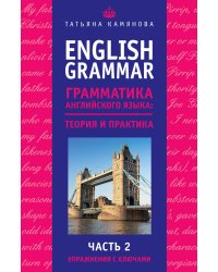 English Grammar. Грамматика английского языка: теория и практика. Часть II. Упражнения с ключами