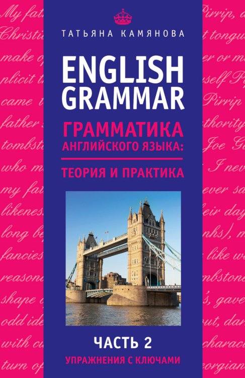 Иностранные языки с Татьяной Камяновой English Grammar. Грамматика английского языка: теория и практика. Часть II. Упражнения с ключами