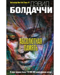 Абсолютная память