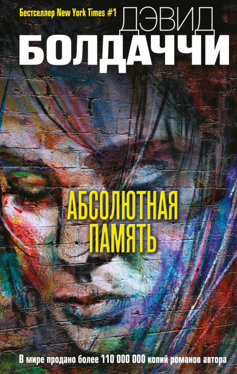Обложка книги «Абсолютная память» — Болдаччи Дэвид, ISBN 9785699935567