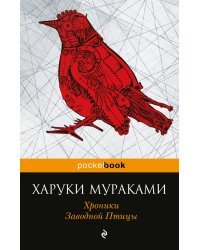 Хроники Заводной Птицы