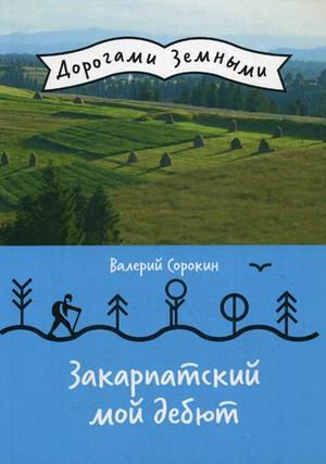 Закарпатский мой дебют