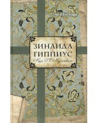 Зинаида Гиппиус. Муза Д.С. Мережковского
