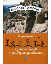 Из Южной Грузии в мандариновую Аджарию