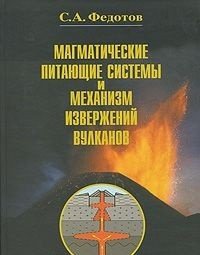 Магматические питающие системы и механизм извержений вулканов Магматические питающие системы и механизм извержений вулканов