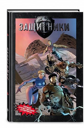 Защитники. Комикс новой легендарной вселенной