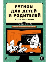Python для детей и родителей