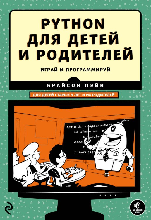 Обложка книги «Python для детей и родителей» — Пэйн Брайсон, ISBN 9785699951697