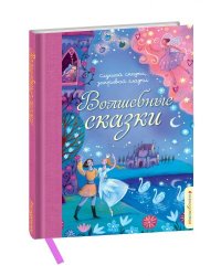 Волшебные сказки