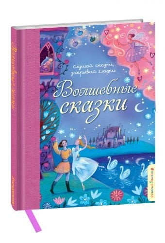 Волшебные сказки