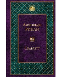 Скарлетт