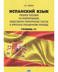 Испанский язык. Учебное пособие по реферированию общественно-политических текстов и зрительно-письменному переводу. Уровень С1